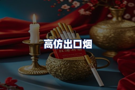 高仿出口烟